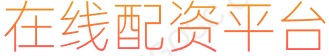 杠杆炒股利息_正规股票配资平台_配资返佣