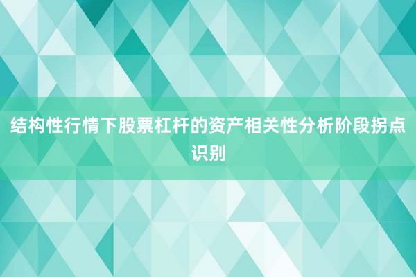 结构性行情下股票杠杆的资产相关性分析阶段拐点识别