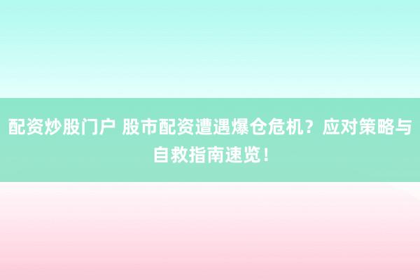 配资炒股门户 股市配资遭遇爆仓危机?应对策略与自救指南速览!