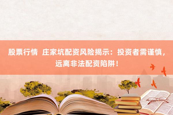 股票行情 庄家坑配资风险揭示:投资者需谨慎,远离非法配资陷阱!